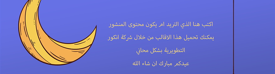 بوستر تهنئة بعيد الفطر ورمضان PSD