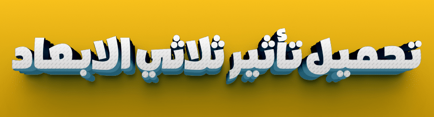 تأثير ثلاثي الأبعاد (3D) احترافي للنصوص تأثير ثلاثي الأبعاد (3D) احترافي للنصوص