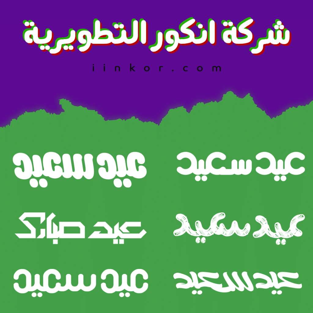 تايبوجرافي عيد سعيد خطوط حرة