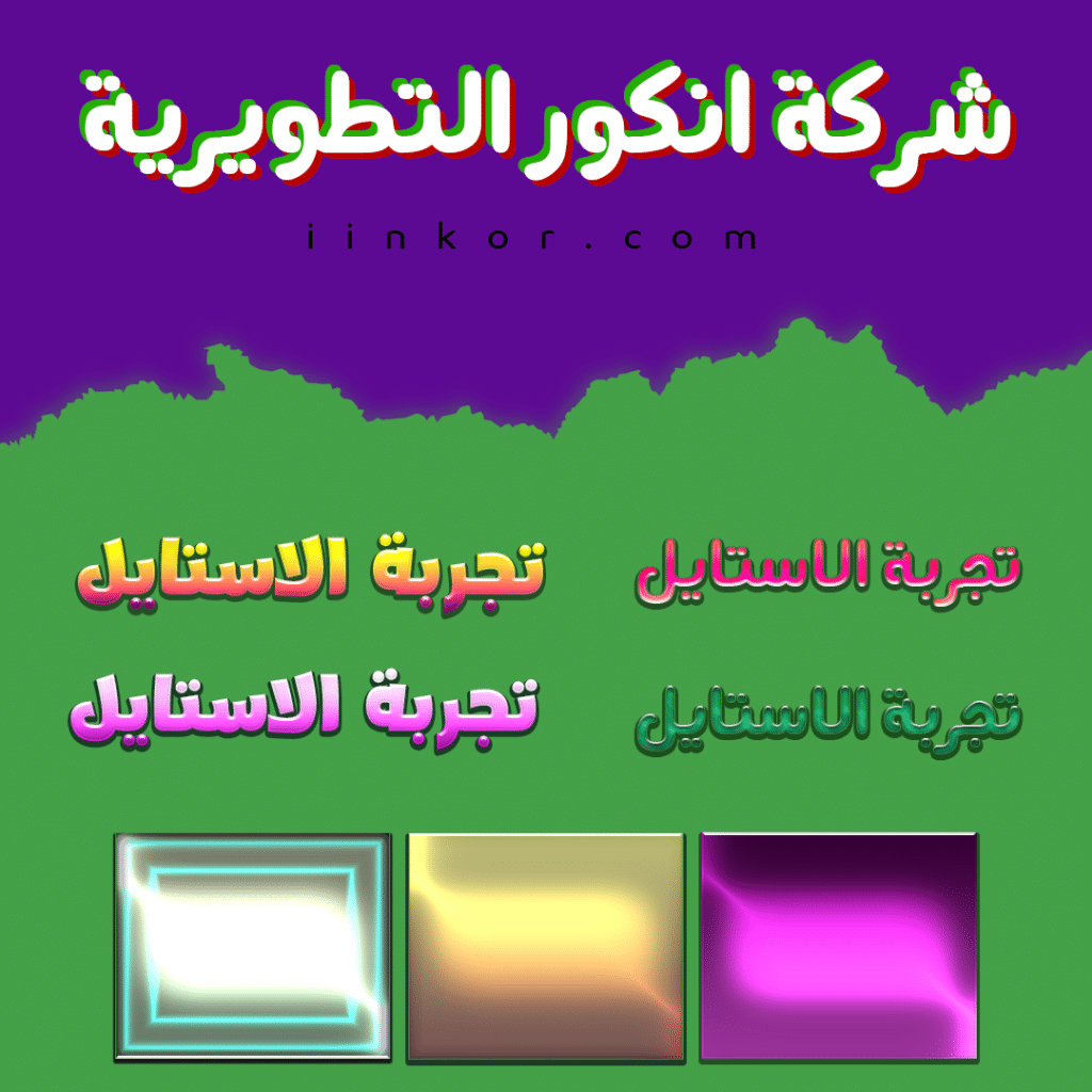 ستايلات فوتوشوب متدرجة متنوعة