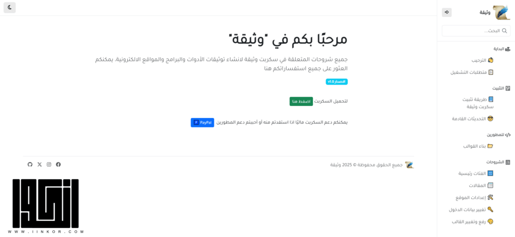 سكربت وثيقة: أداة لإنشاء وتنسيق مستندات المشاريع