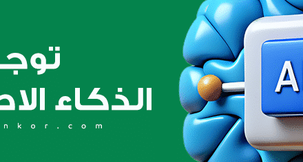 أفضل الممارسات في توجيه الذكاء الاصطناعي