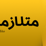 متلازمة المحتال