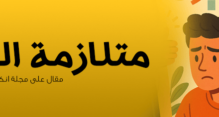 متلازمة المحتال