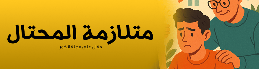 متلازمة المحتال