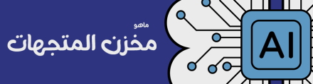 كيف يتذكر الوكيل الذكي (ai agent) الاشياء؟