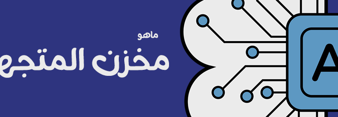 كيف يتذكر الوكيل الذكي (ai agent) الاشياء؟