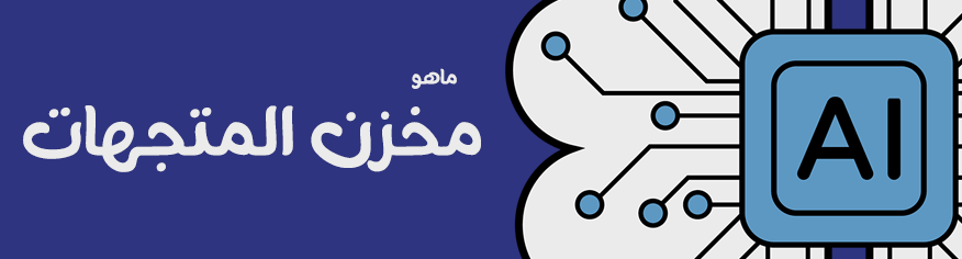 كيف يتذكر الوكيل الذكي (ai agent) الاشياء؟