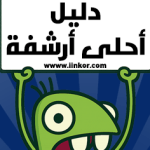 دليل احلى أرشفة أحلى منتدى