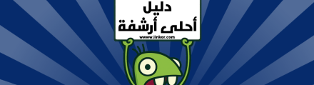 دليل احلى أرشفة أحلى منتدى