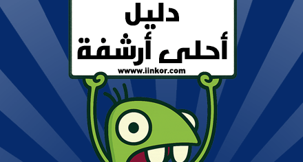 دليل احلى أرشفة أحلى منتدى