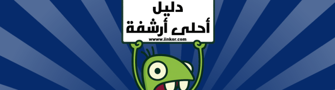 دليل احلى أرشفة أحلى منتدى